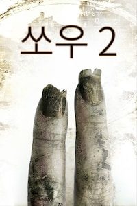 쏘우 2