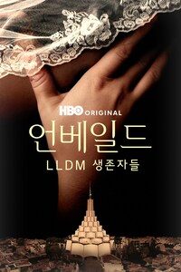 언베일드: LLDM 생존자들