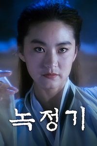 녹정기