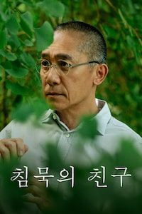침묵의 친구