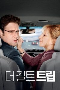 더 길트 트립