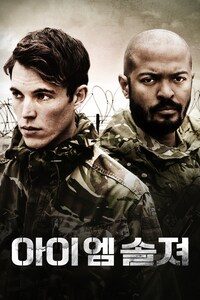 아이 엠 솔져
