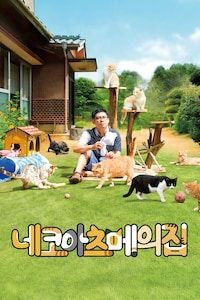 네코아츠메의 집