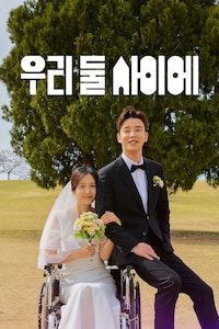 우리 둘 사이에