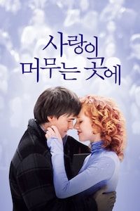 사랑이 머무는 곳에 (2010)