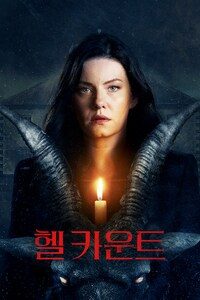 헬 카운트