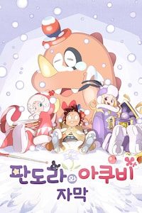 판도라와 아쿠비 (자막)