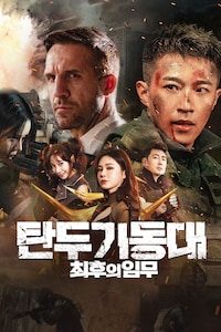 탄두 기동대: 최후의 임무