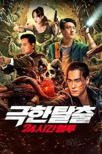 극한 탈출: 24시간 혈투