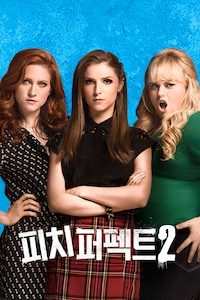 피치 퍼펙트 2