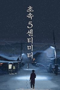초속5센티미터