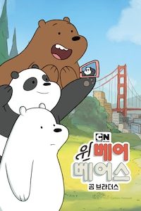 위 베어 베어스: 곰 브라더스