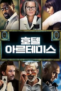 호텔 아르테미스