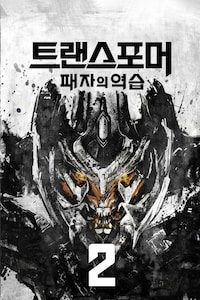 트랜스포머 2: 패자의 역습