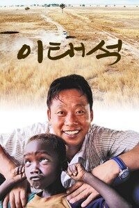이태석