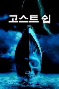 고스트 쉽