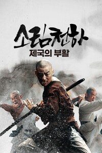 소림천하: 제국의 부활