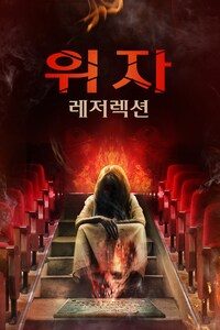 위자: 레저렉션
