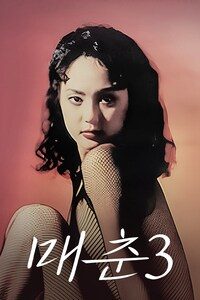 매춘 3