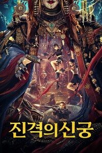진격의 신궁