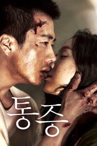 통증