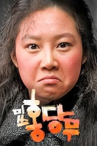 미쓰 홍당무
