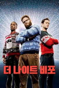 더 나이트 비포