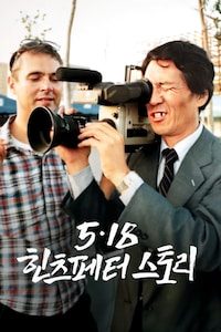 5.18 힌츠페터 스토리