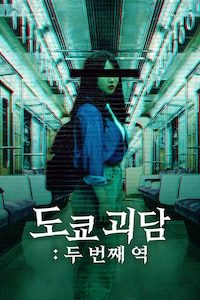 도쿄 괴담: 두 번째 역
