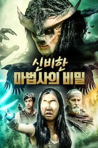 신비한 마법사의 비밀