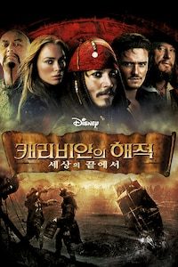 캐리비안의 해적: 세상의 끝에서