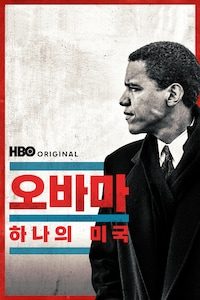 오바마: 하나의 미국