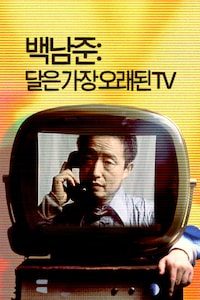백남준: 달은 가장 오래된 TV