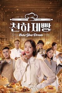천하제빵: 베이크 유어 드림