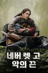 네버 렛 고: 악의 끈