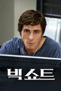 빅쇼트