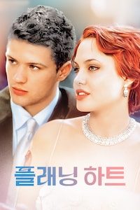 플래닝 하트