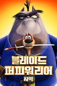 블레이드 퍼피 워리어(자막)