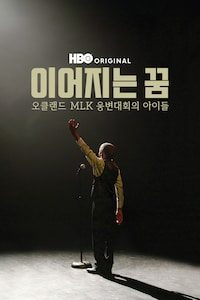 이어지는 꿈: 오클랜드 MLK 웅변대회의 아이들