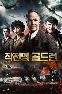 작전명: 골드런