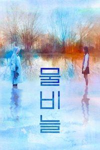 물비늘