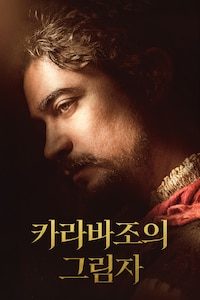 카라바조의 그림자
