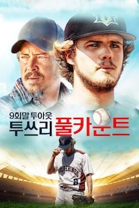 9회말 투아웃 투쓰리 풀카운트