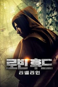 로빈 후드: 리벨리언
