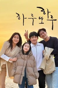 하루 또 하루