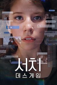 서치: 데스게임