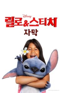 릴로 & 스티치 (자막)