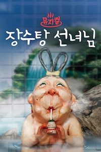 뮤지컬 장수탕 선녀님