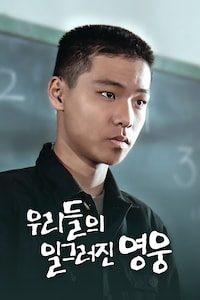 우리들의 일그러진 영웅