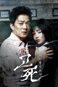 고사: 피의 중간고사
